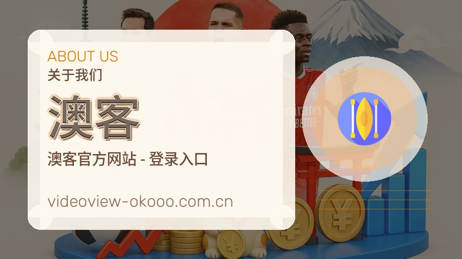 澳客发展介绍